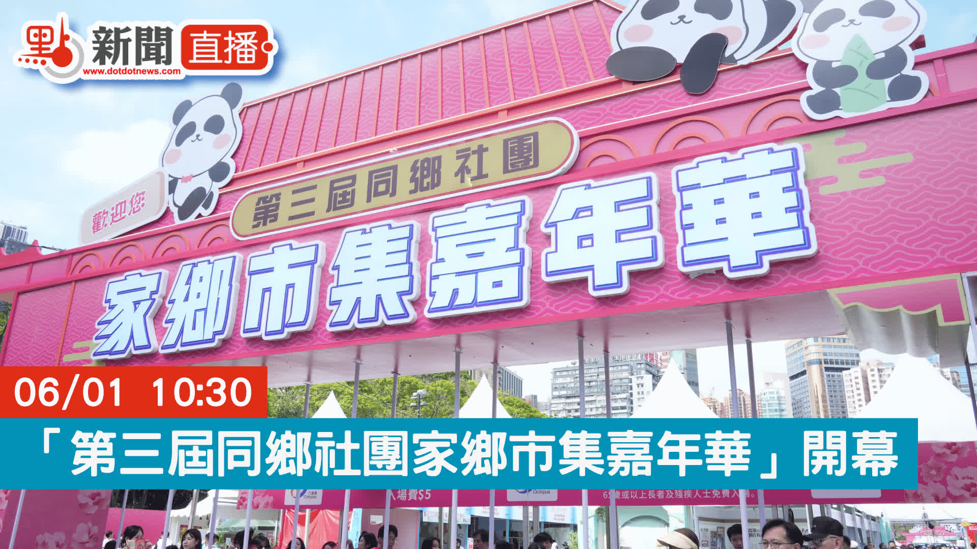 點直播｜「第三屆同鄉社團家鄉市集嘉年華」開幕｜6月1日