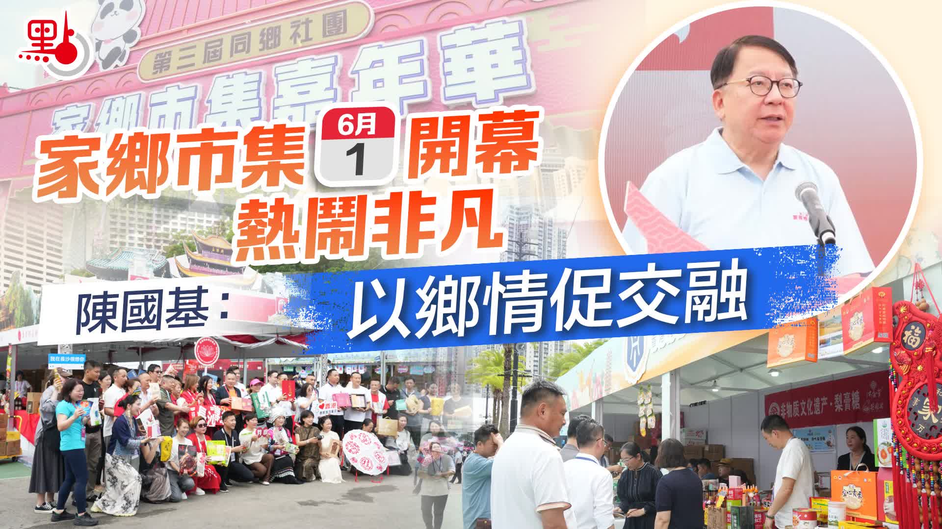 （多圖+有片）家鄉市集今開幕熱鬧非凡　陳國基：以鄉情促交融