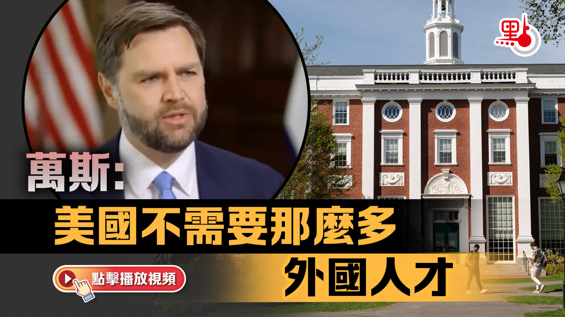 （有片）萬斯：美國不需要那麼多外國人才