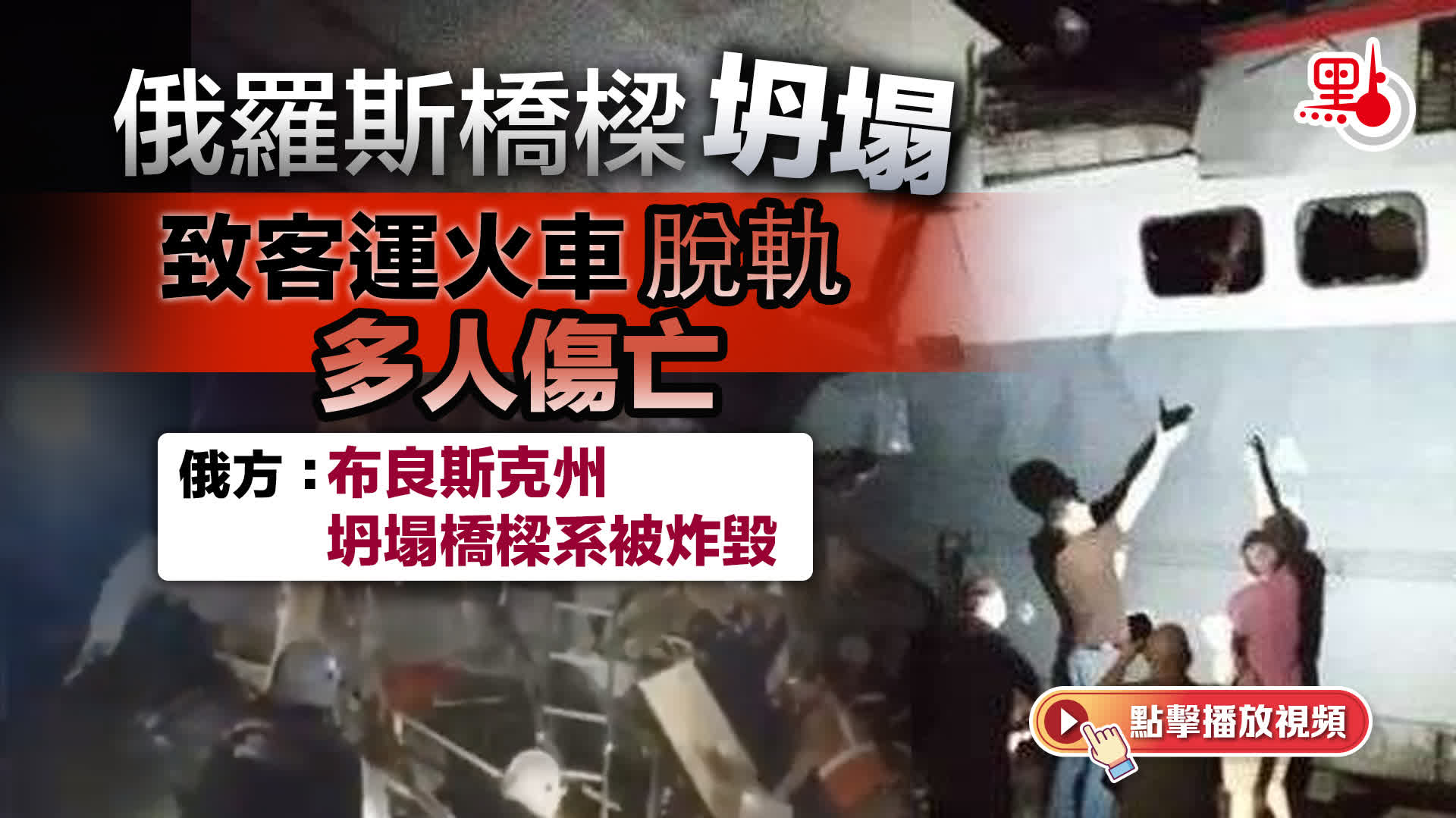 （有片）俄方：布良斯克州坍塌橋樑系被炸毀