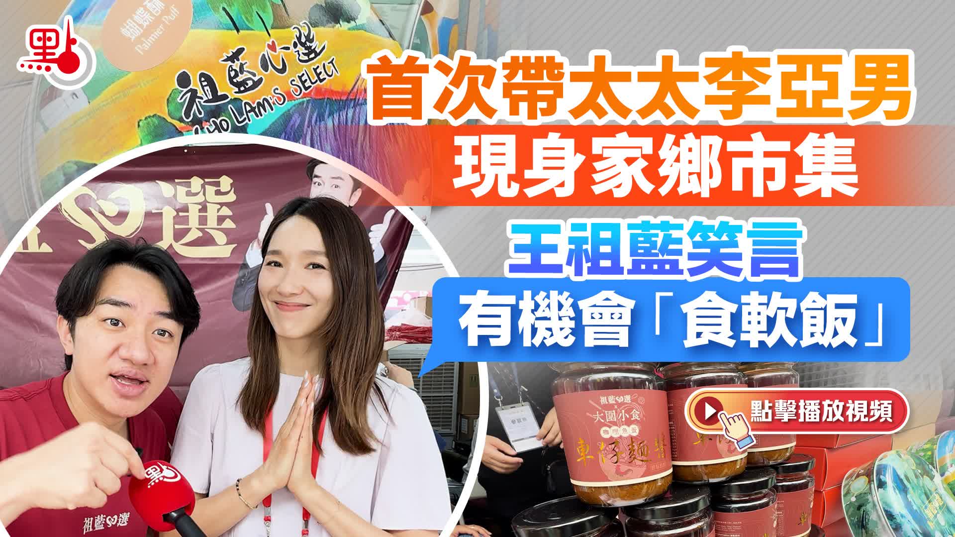 首次帶太太李亞男現身家鄉市集　王祖藍笑言有機會「食軟飯」