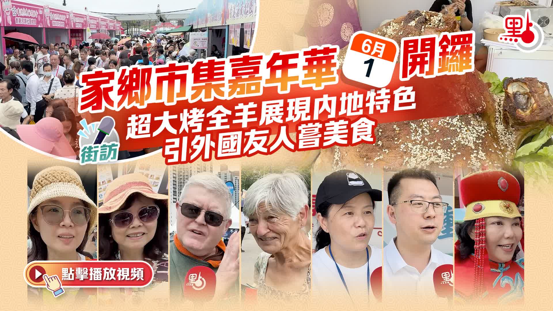 街訪｜家鄉市集嘉年華今開鑼　超大烤全羊展現內地特色　引外國友人嘗美食
