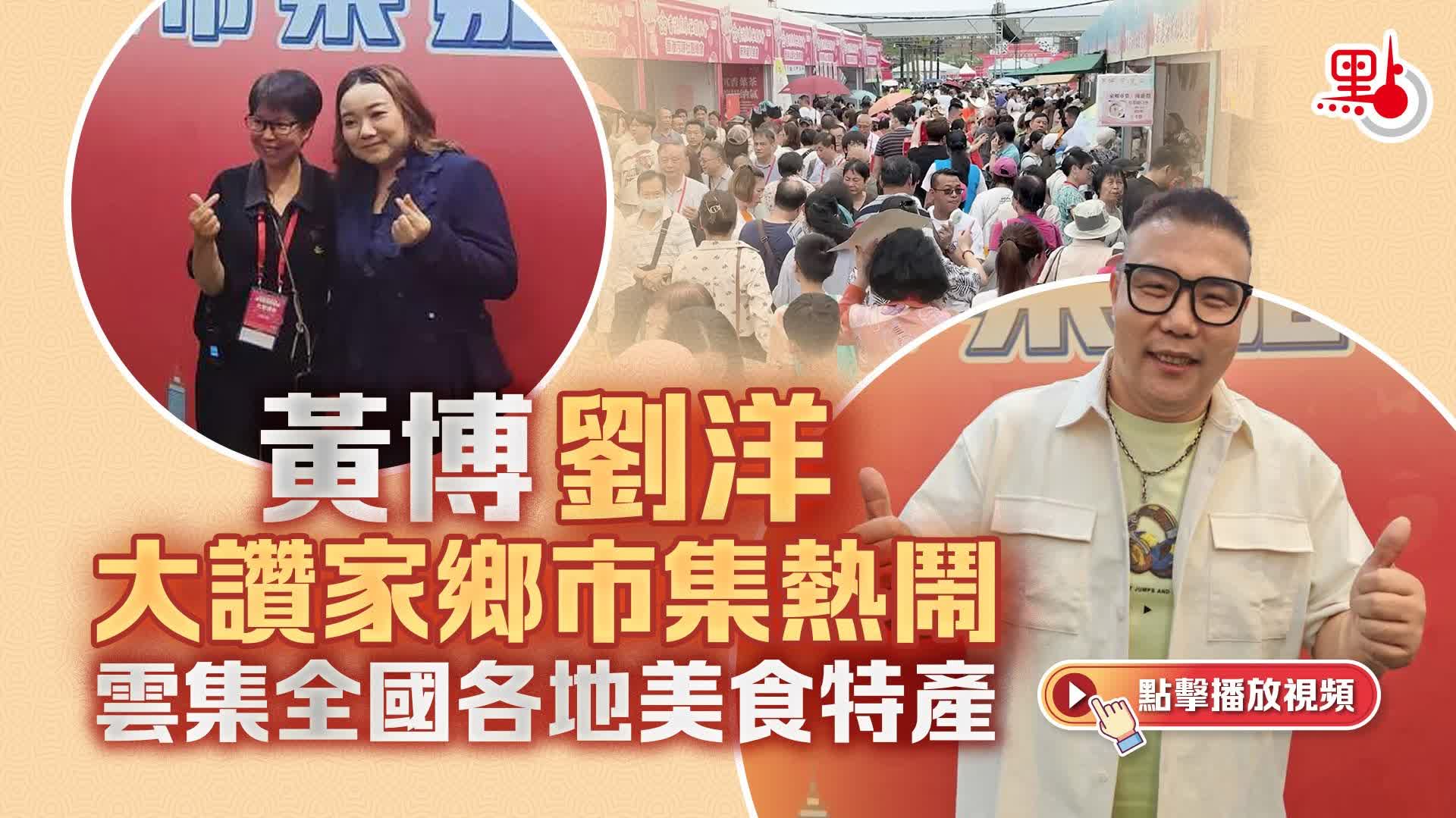 （有片）黃博劉洋大讚家鄉市集熱鬧　雲集全國各地美食特產