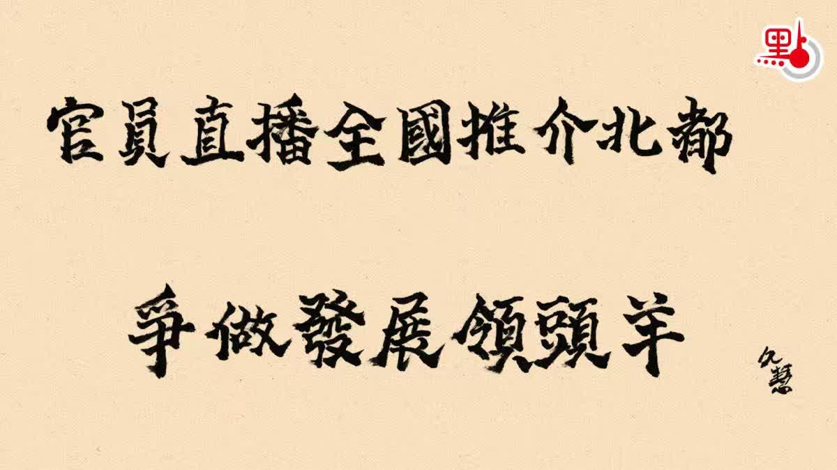 久慧說法｜官員直播全國推介北都　爭做發展領頭羊