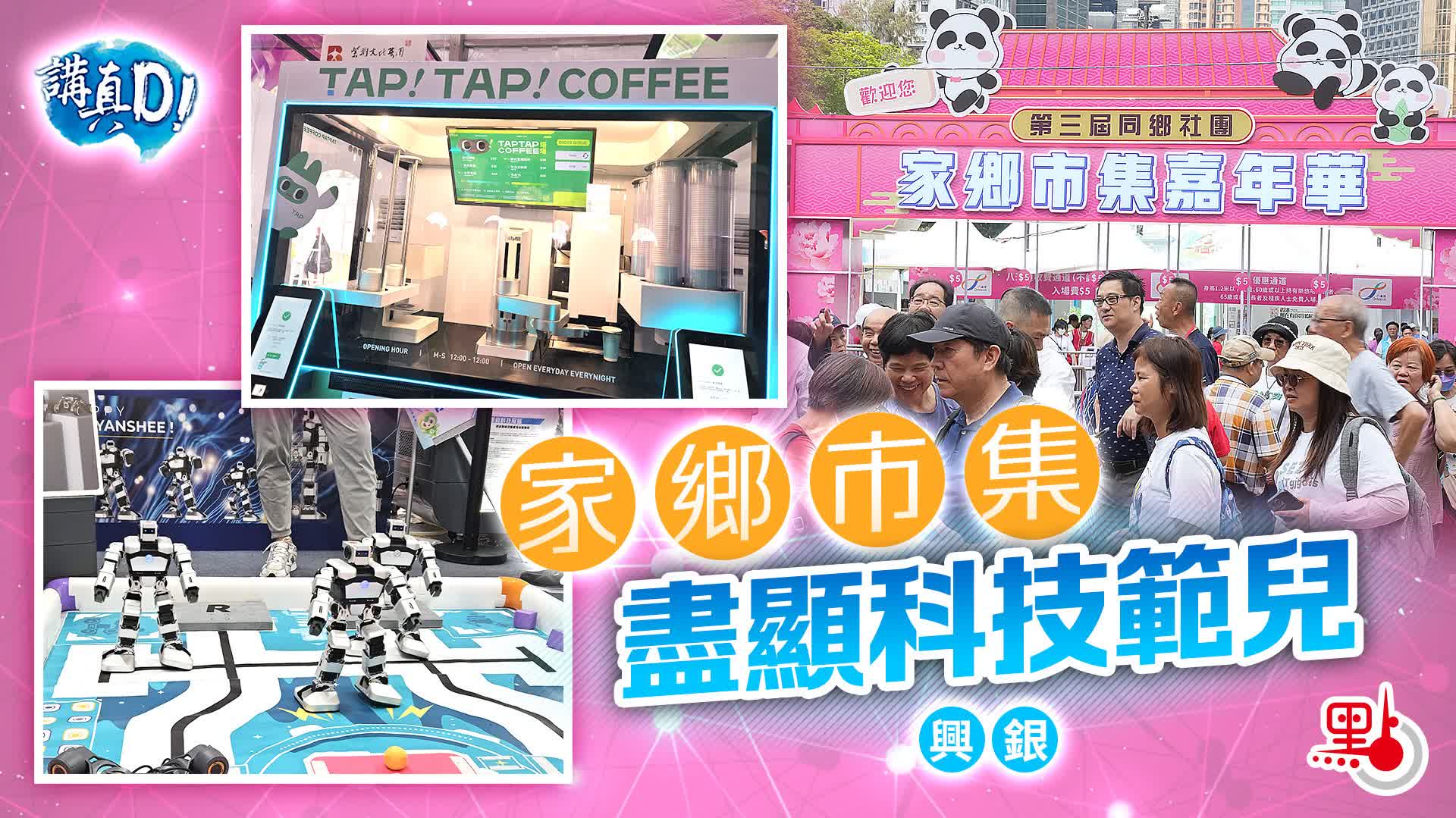 講真D｜家鄉市集盡顯科技範兒