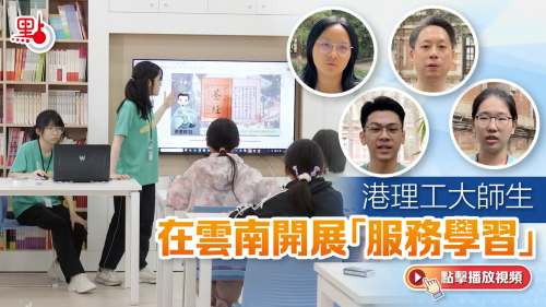 （有片）港理大師生在雲南開展「服務學習」