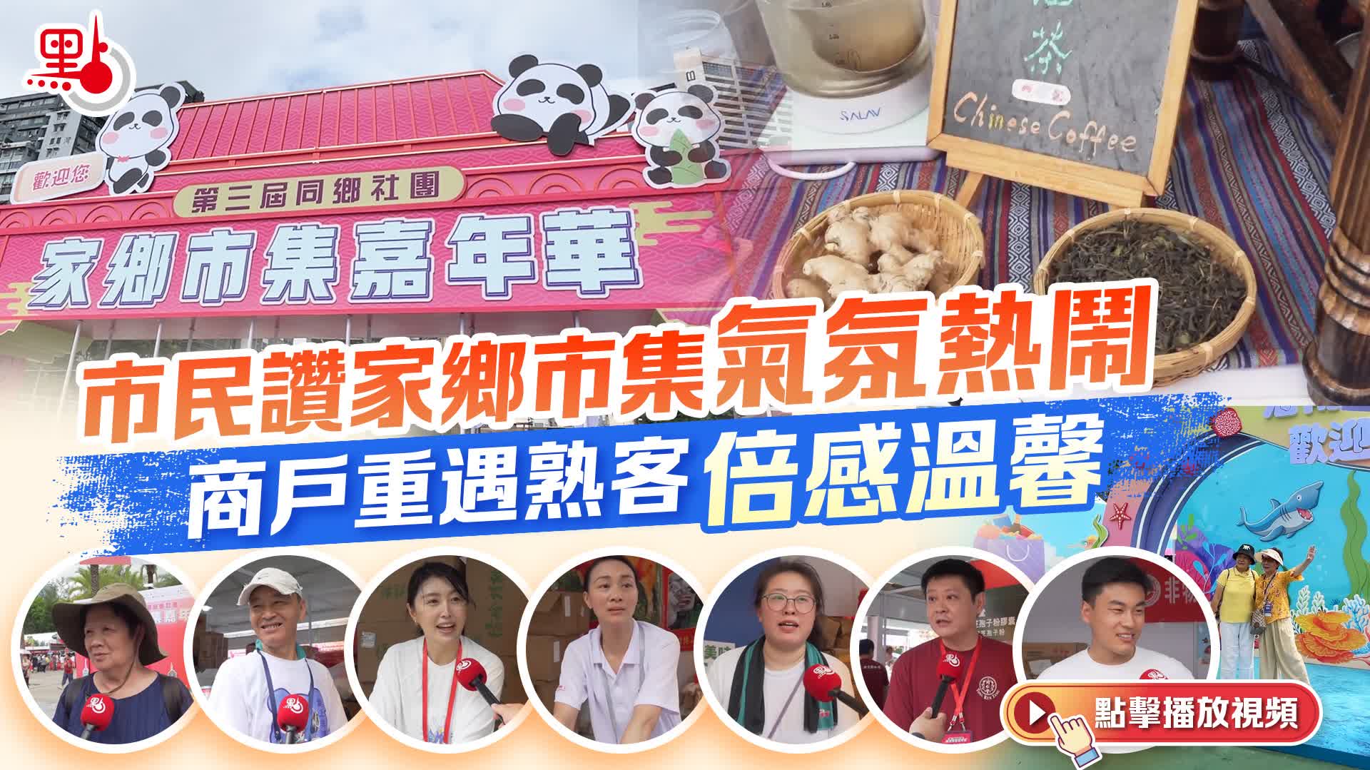 （有片）市民讚家鄉市集氣氛熱鬧　商戶重遇熟客倍感溫馨
