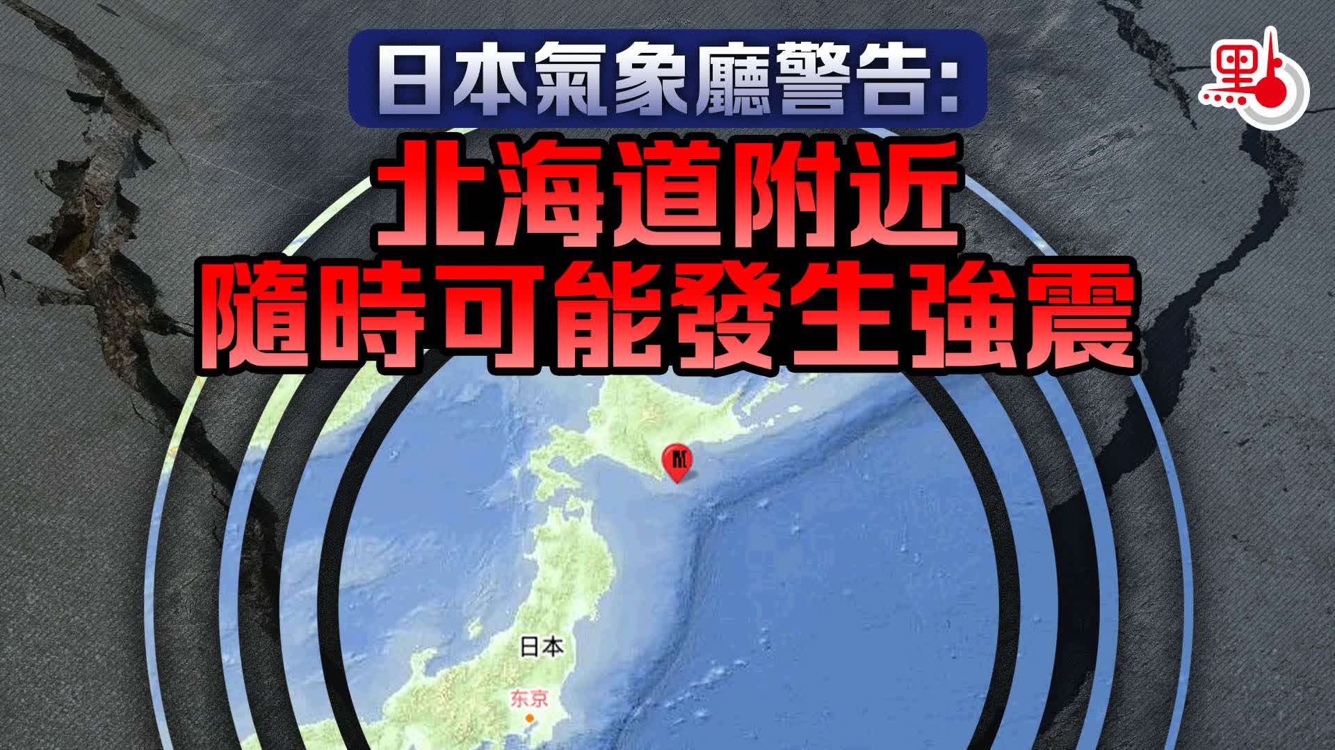 日本氣象廳警告：北海道附近隨時可能發生強震