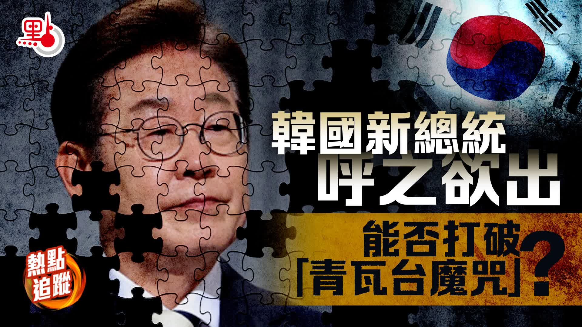 熱點追蹤｜韓國新總統呼之欲出　能否打破「青瓦台魔咒」？