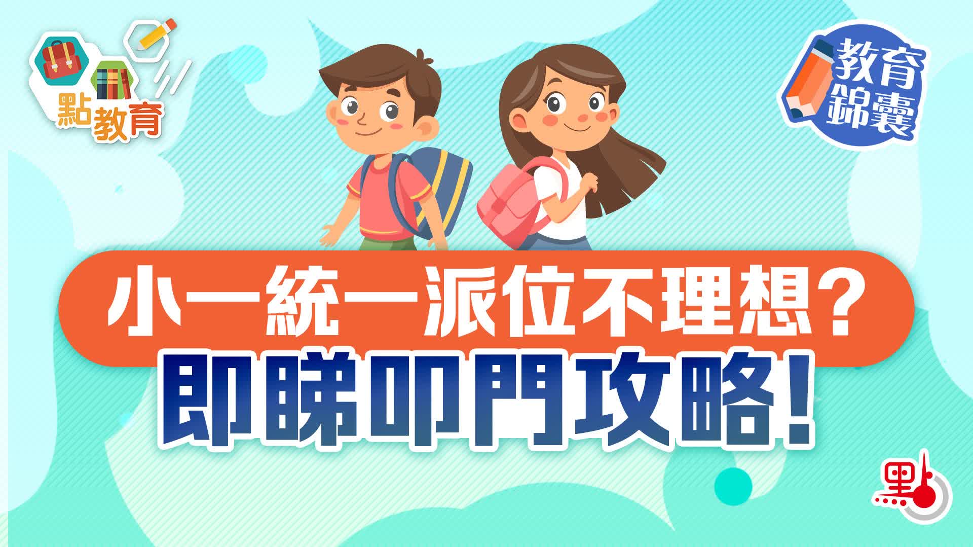 教育錦囊｜小一統一派位不理想？即睇叩門攻略！
