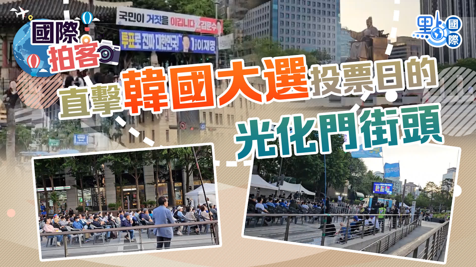 國際拍客｜直擊韓國大選投票日的光化門街頭