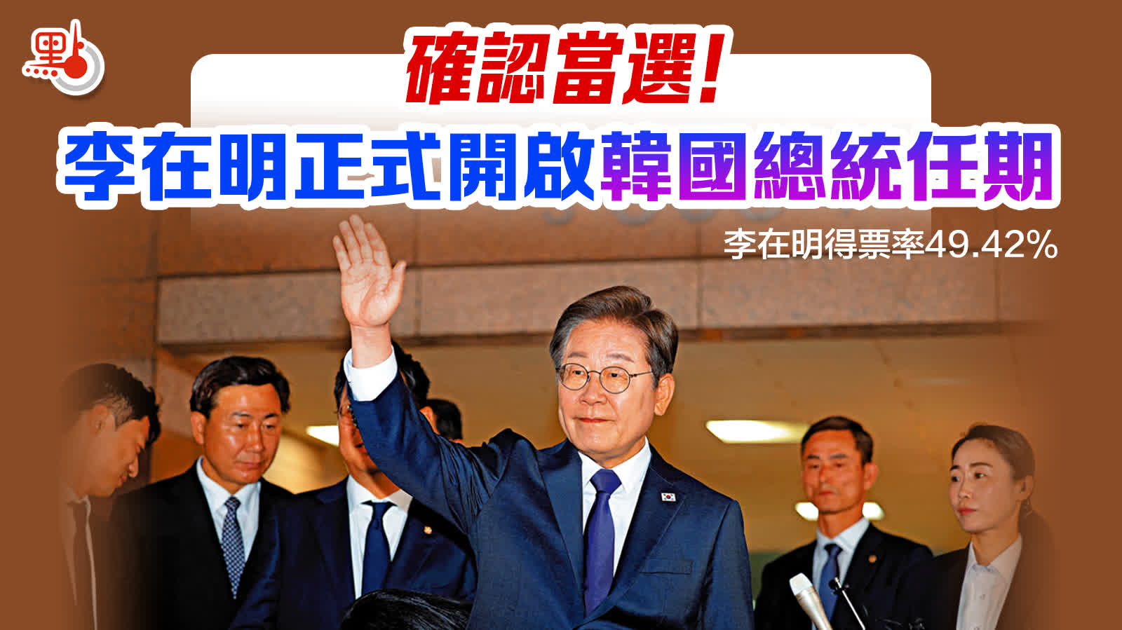 韓國大選｜李在明當選韓總統　今宣誓就職