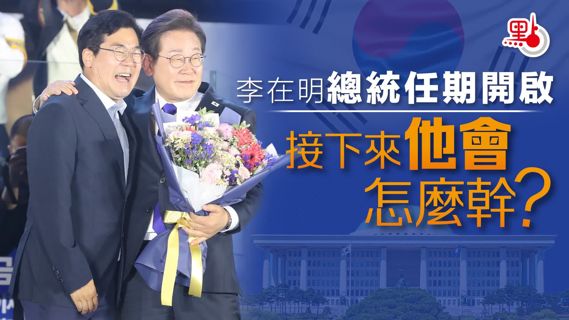 李在明總統任期開啟　接下來他會怎麼幹？