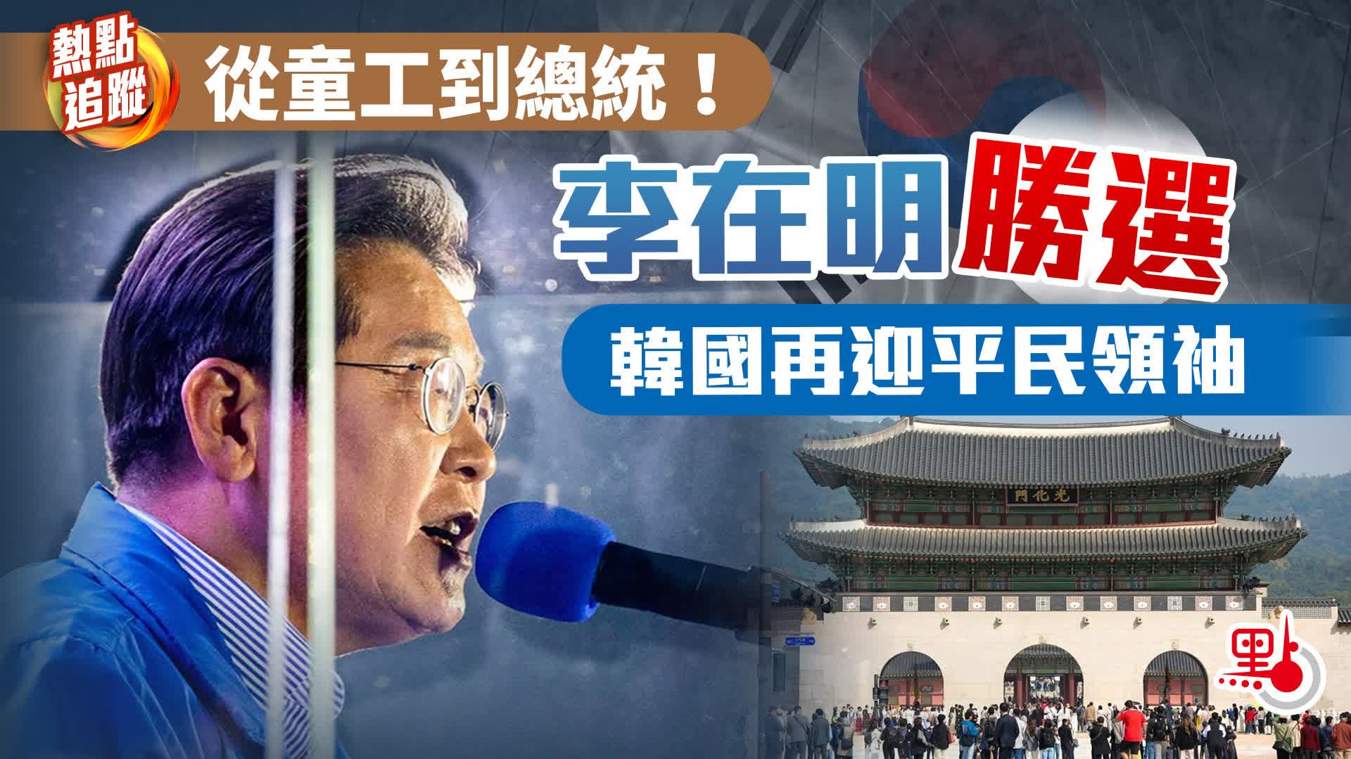 熱點追蹤｜從童工到總統！李在明勝選　韓國再迎平民領袖