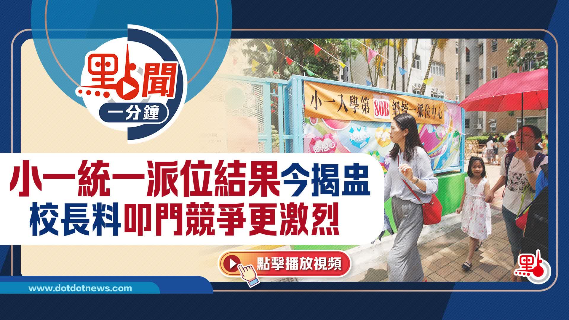 點聞1分鐘｜小一統一派位結果今揭盅　校長料叩門競爭更激烈