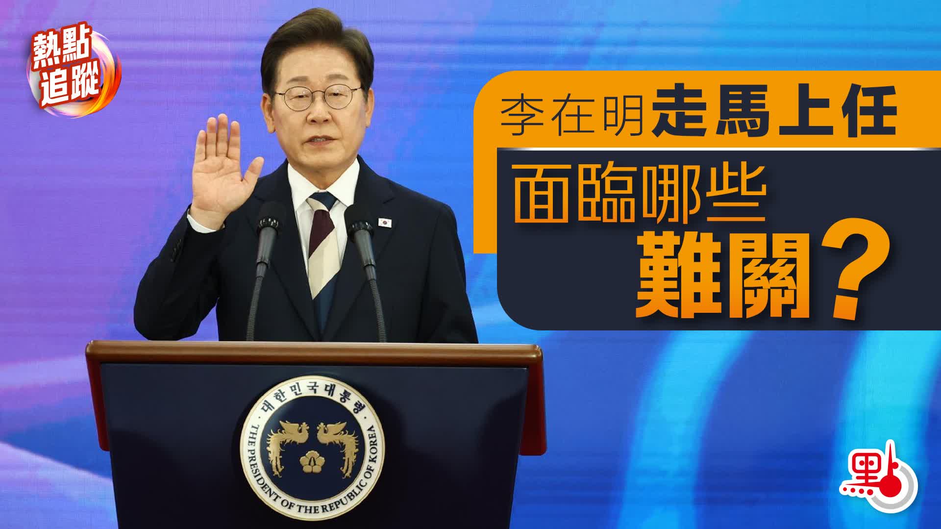 熱點追蹤｜李在明走馬上任　面臨哪些難關？