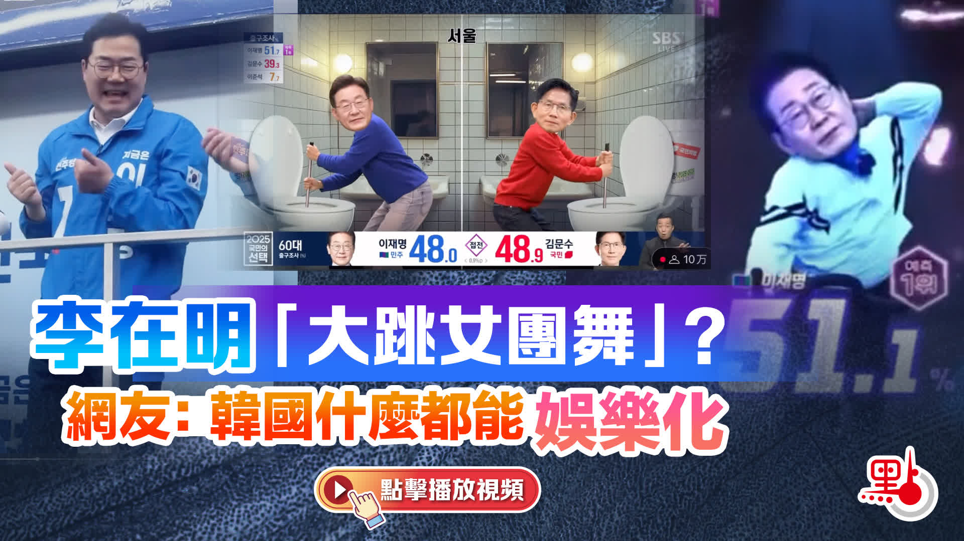 （有片）李在明「大跳女團舞」？網友：韓國什麼都能娛樂化