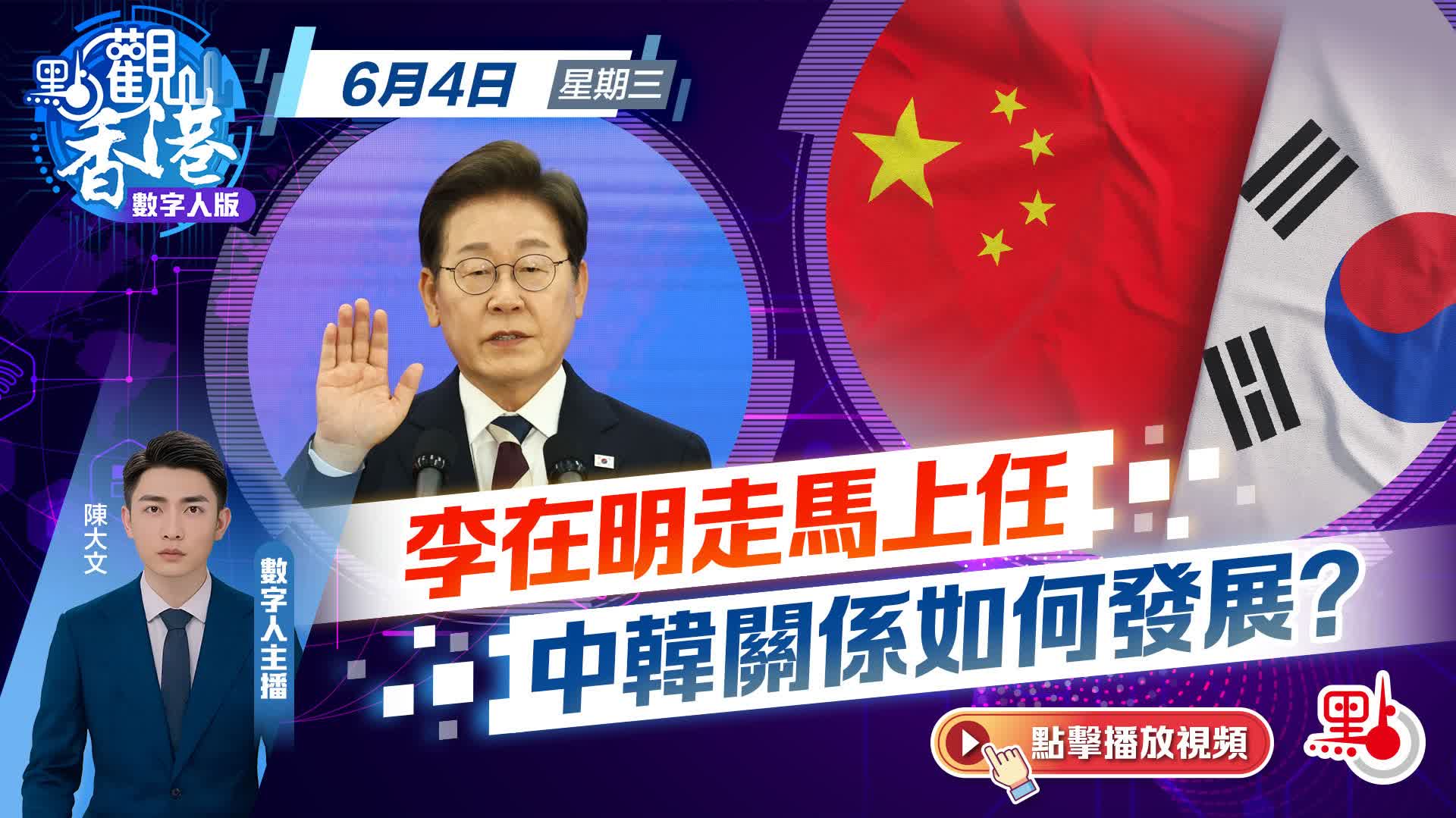 點觀香港｜李在明走馬上任　中韓關係如何發展？