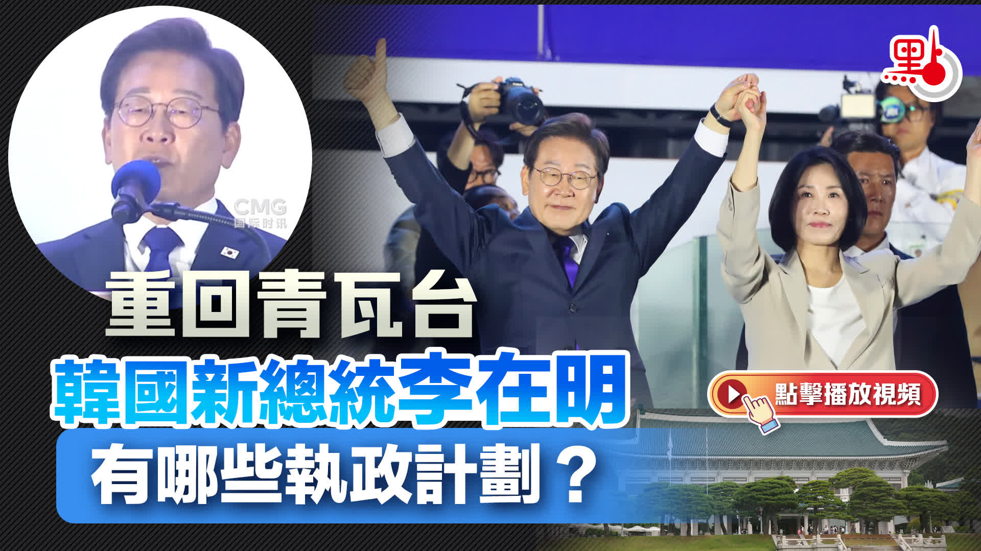 （有片）重回青瓦台　 韓國新總統李在明有哪些執政計劃？