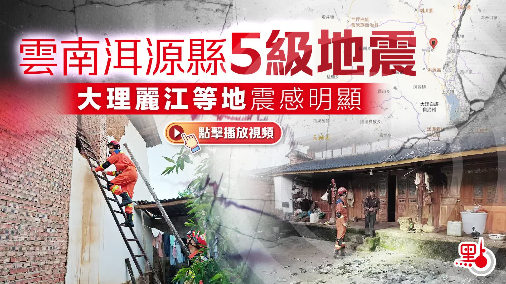 （有片）突發！雲南洱源縣5級地震　大理麗江等地震感明顯