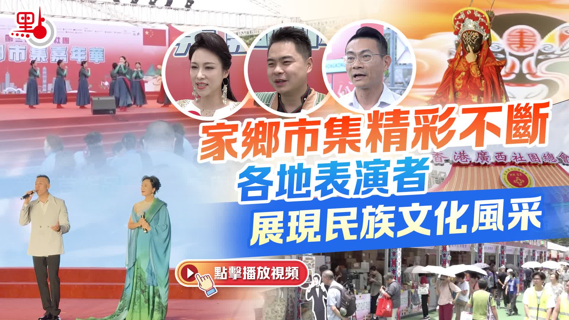 （有片）家鄉市集精彩不斷　各地表演者展現民族文化風采