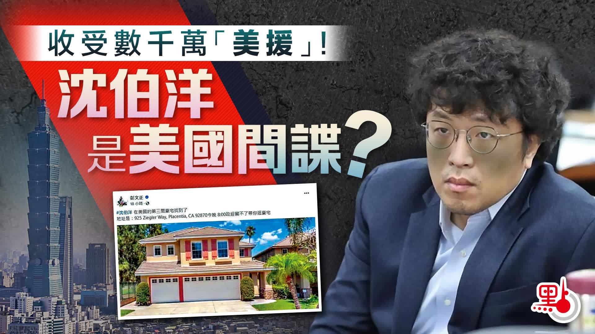 收受數千萬「美援」！沈伯洋是美國間諜？