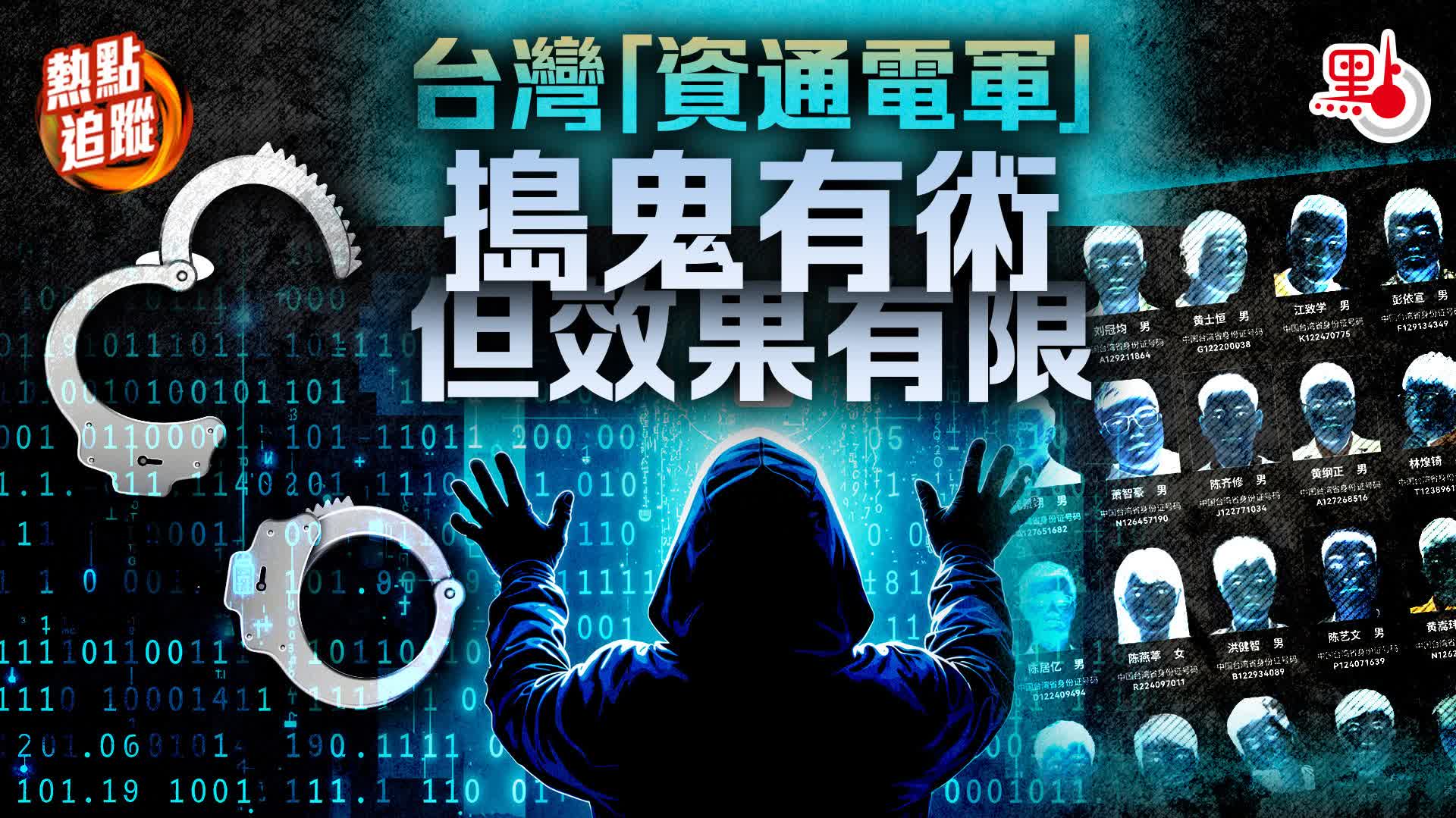 熱點追蹤｜台灣「資通電軍」　搗鬼有術但效果有限