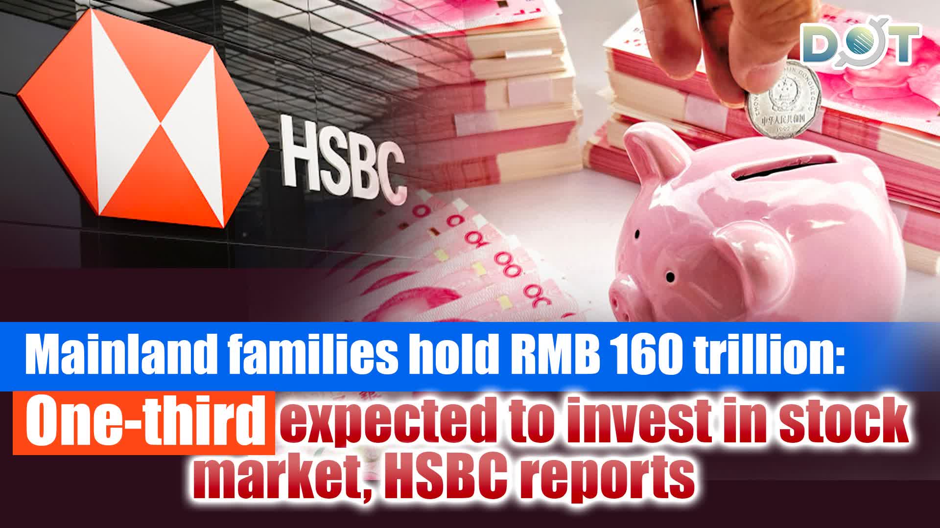 Mainland families hold RMB 160 trillion: One-third expected to invest in stock market, HSBC reports