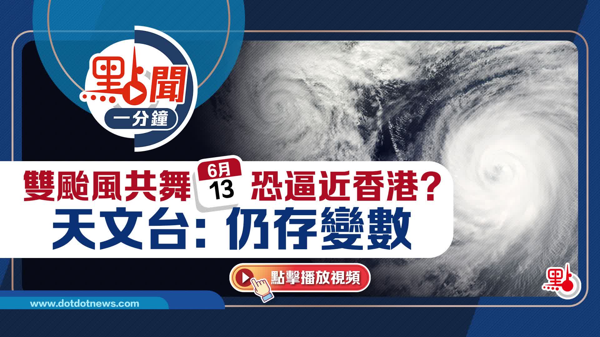 點聞1分鐘｜雙颱風共舞6·13恐逼近香港？天文台：仍存變數