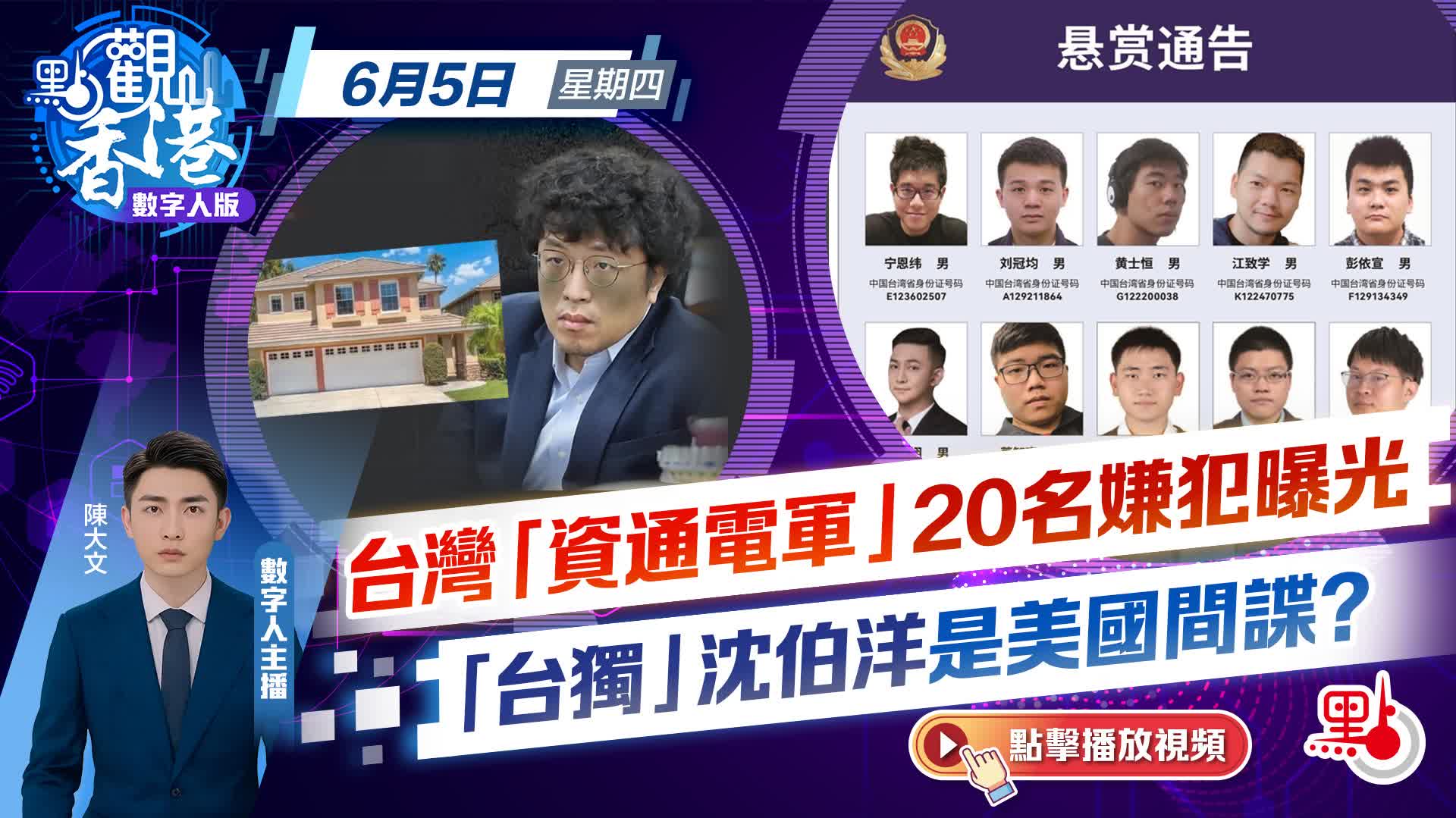 點觀香港｜台灣「資通電軍」20名嫌犯曝光　「台獨」沈伯洋是美國間諜？