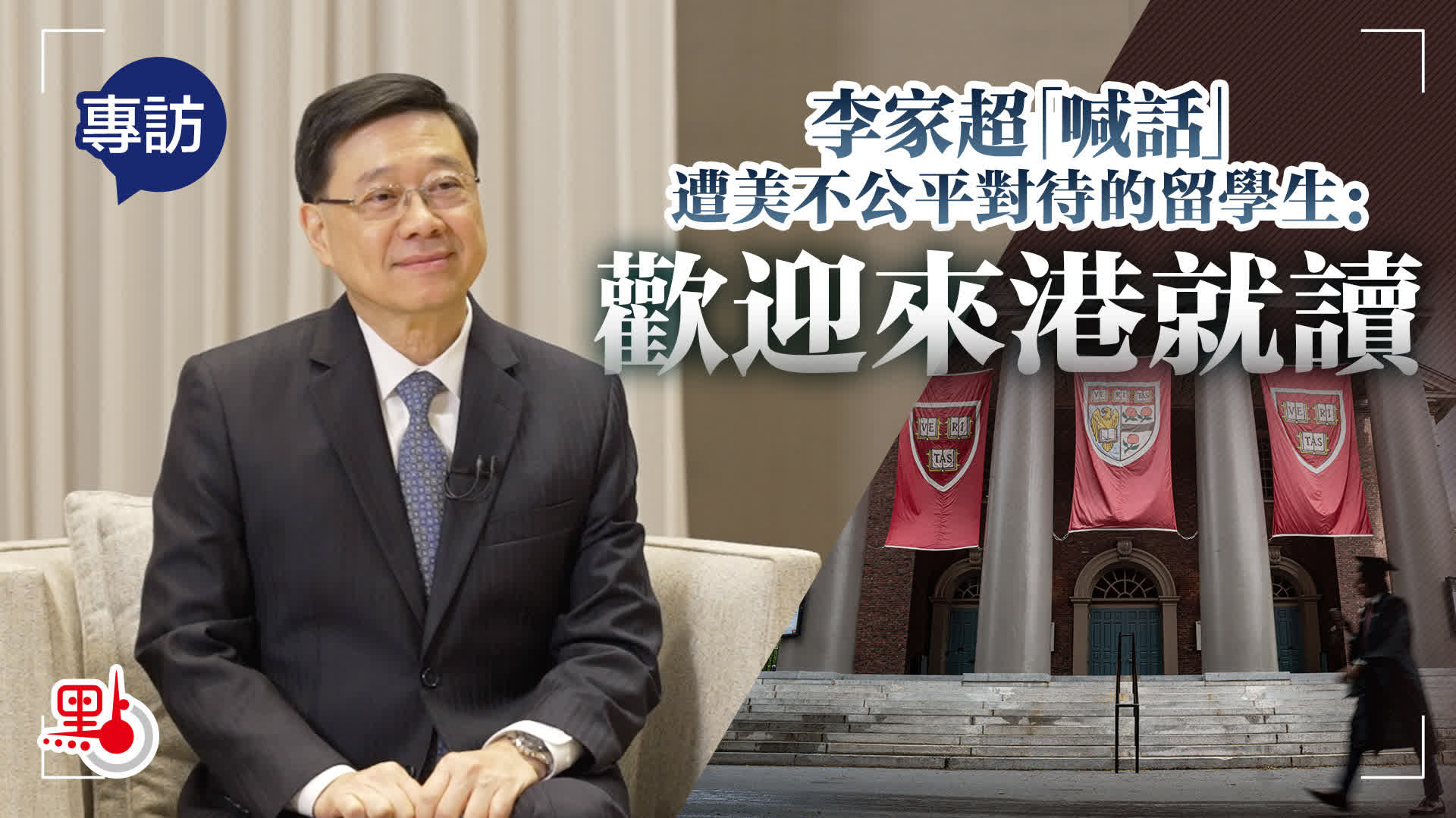 專訪｜李家超「喊話」遭美不公平對待的留學生：歡迎來港就讀