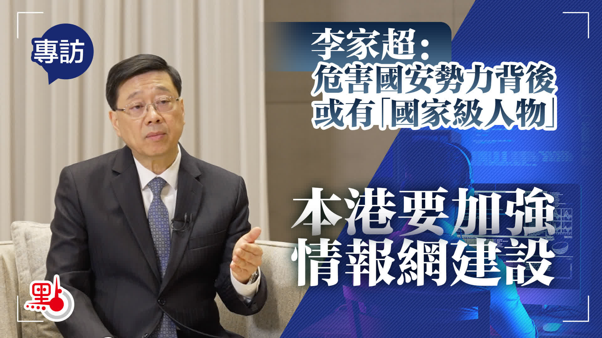 專訪｜李家超：危害國安勢力背後或有「國家級人物」　本港要加強情報網建設