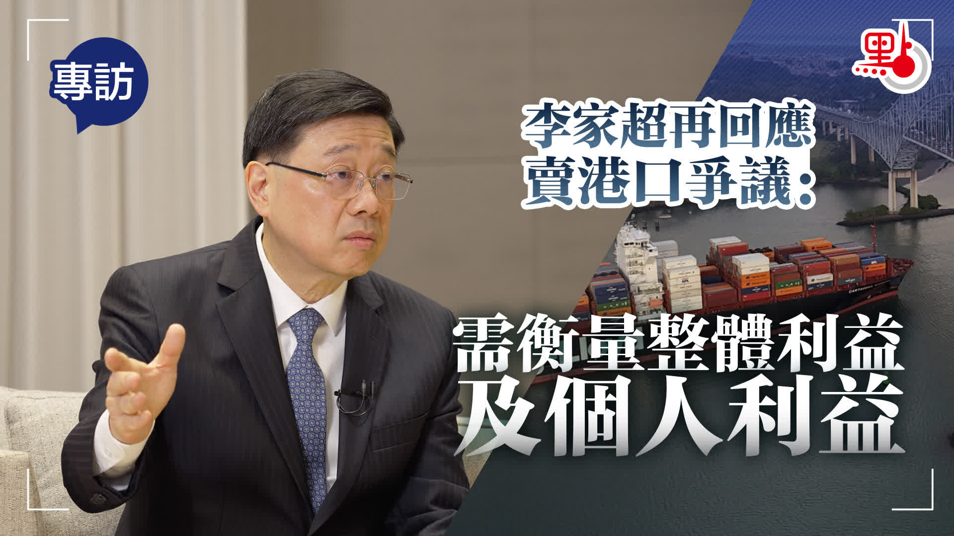 專訪｜李家超再回應賣港口爭議：需衡量整體利益及個人利益