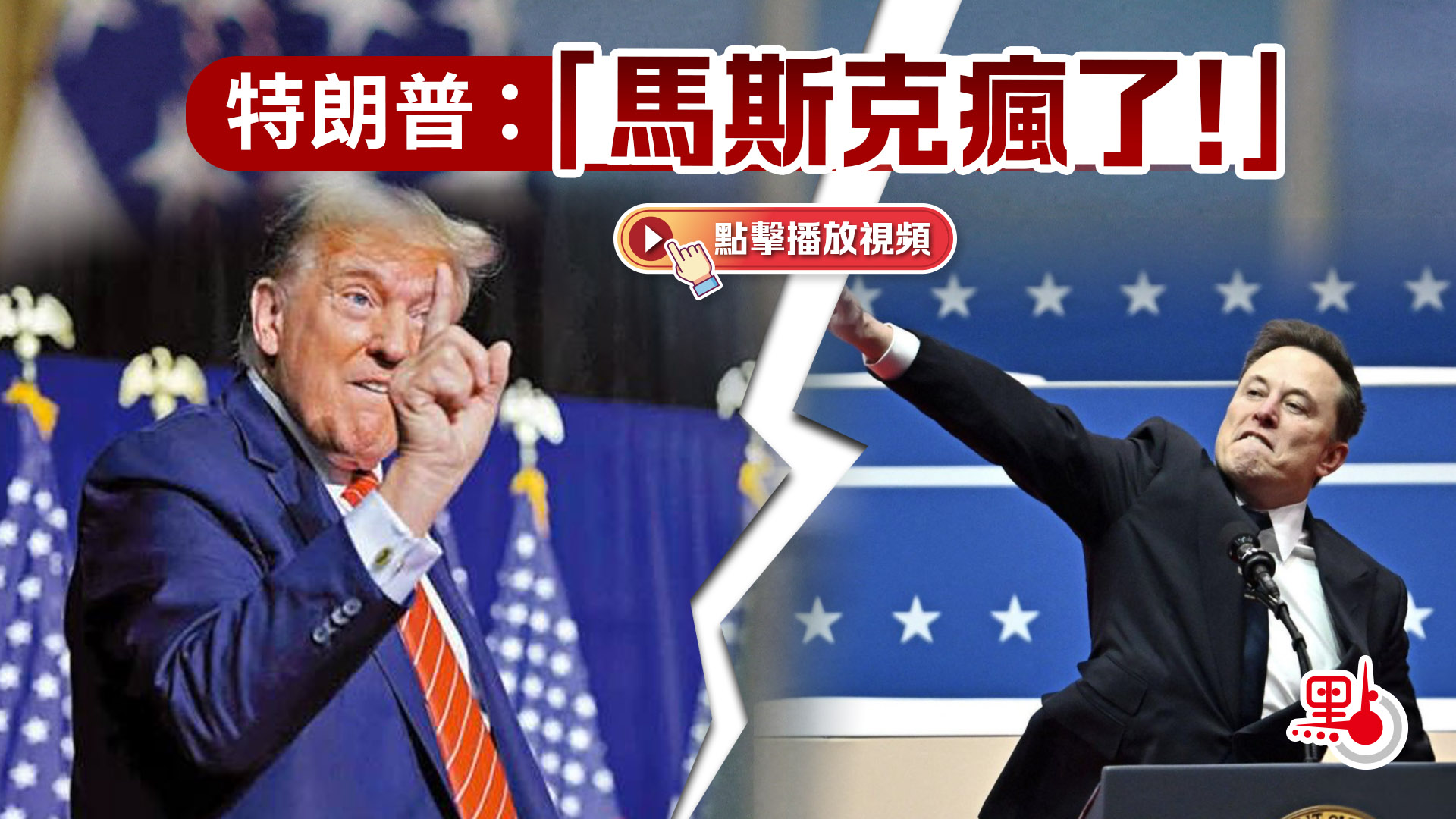 （有片）特朗普：「馬斯克瘋了！」