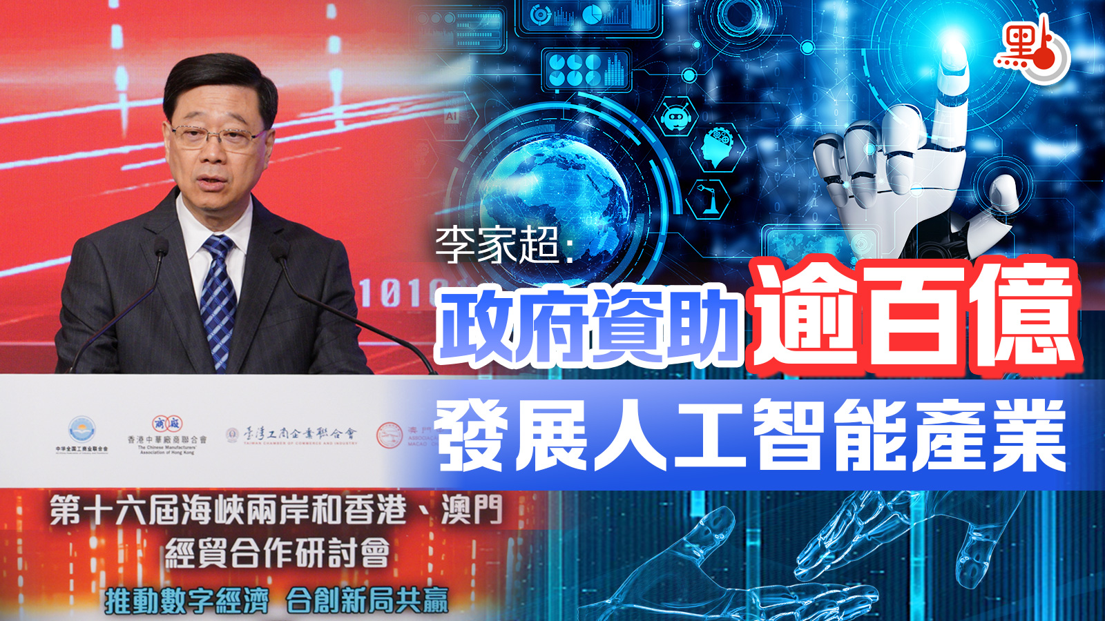 （有片）李家超：政府資助逾百億　發展人工智能產業