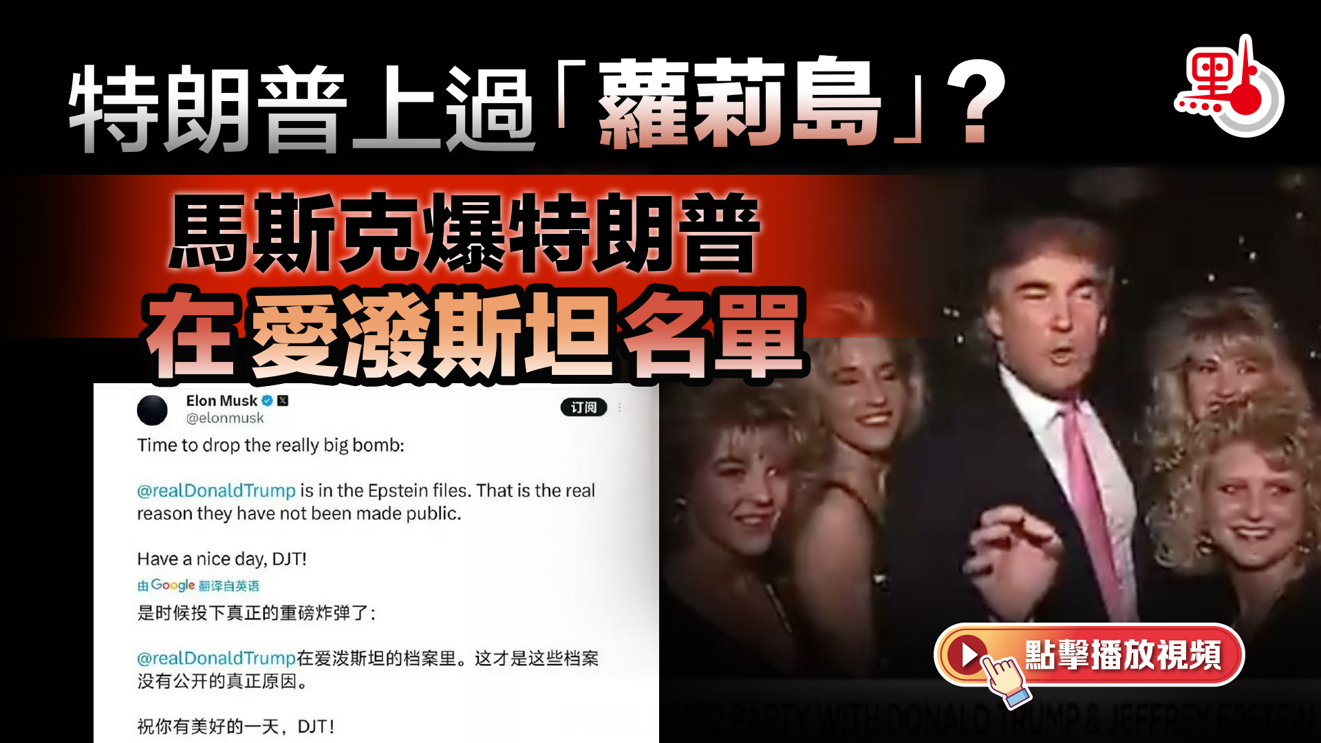 （有片）特朗普上過「蘿莉島」？馬斯克爆特朗普在愛潑斯坦名單