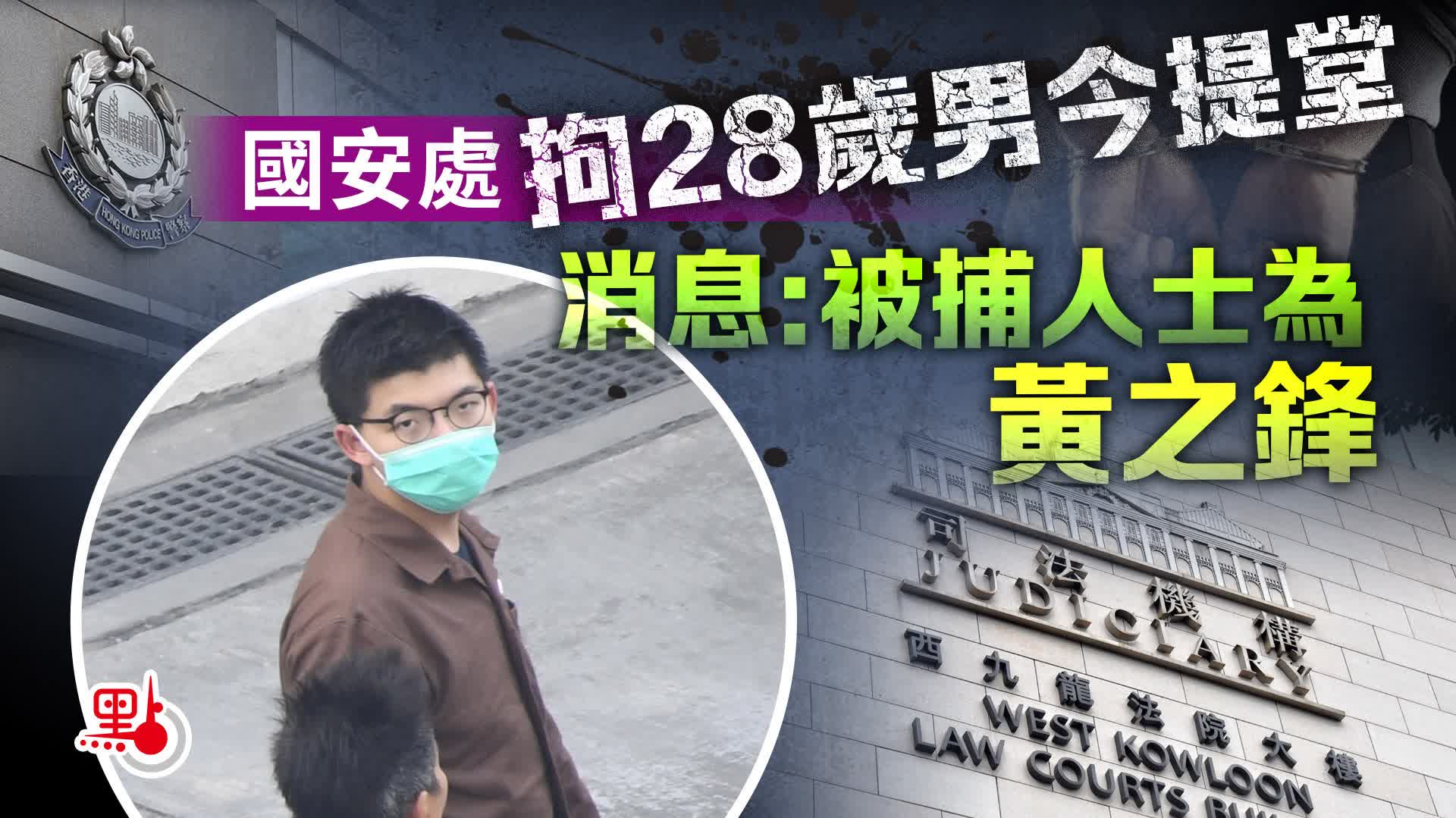 國安處拘28歲男今提堂　消息：被捕人士為黃之鋒