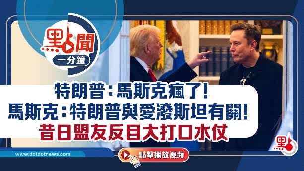 點聞1分鐘｜特朗普：馬斯克瘋了！馬斯克：特朗普與愛潑斯坦有關！  昔日盟友反目大打口水仗