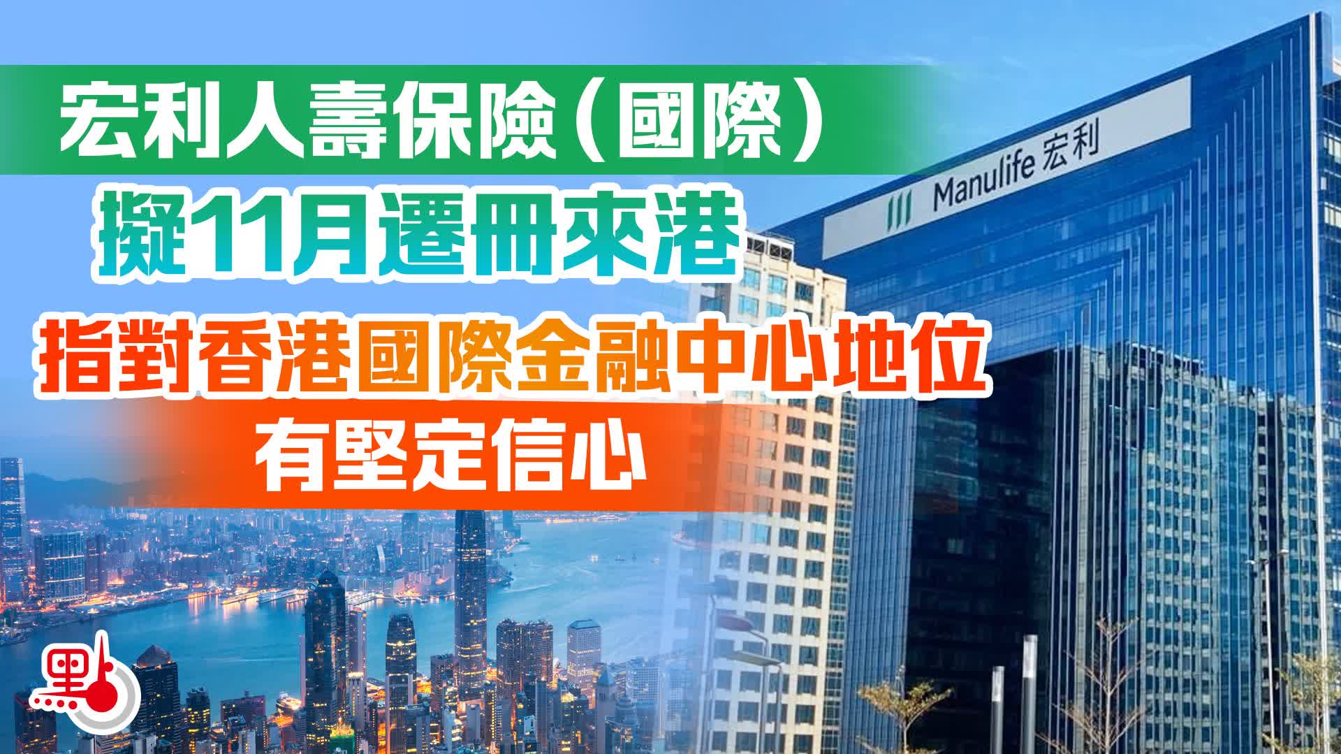 宏利人壽保險(國際)11月遷冊來港 指對香港有堅定信心 - 財經快訊 - 點新聞