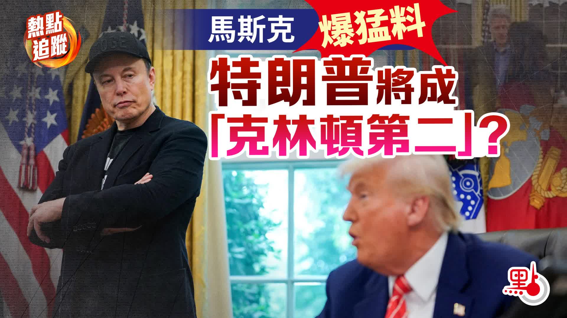 熱點追蹤｜馬斯克爆猛料　特朗普將成「克林頓第二」？