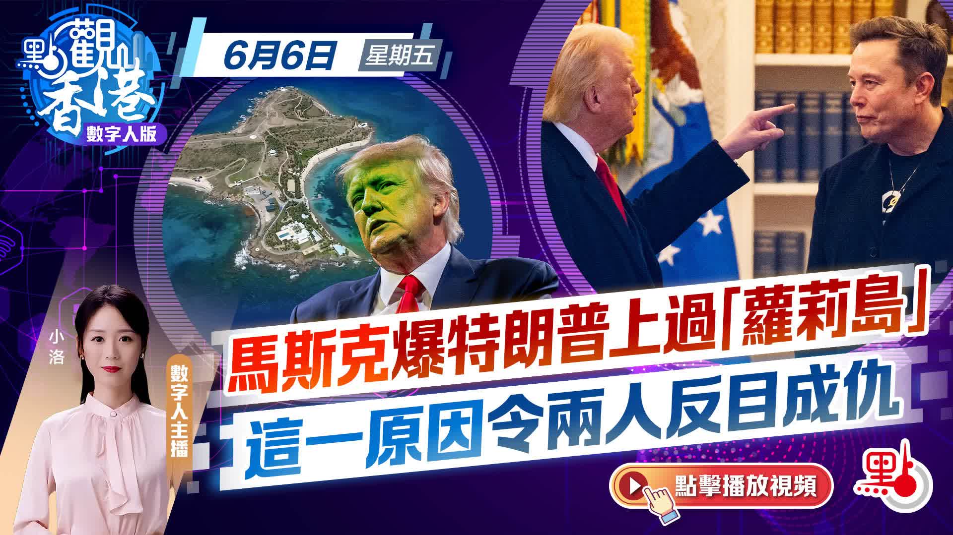 點觀香港｜馬斯克爆特朗普上過「蘿莉島」　這一原因令兩人反目成仇