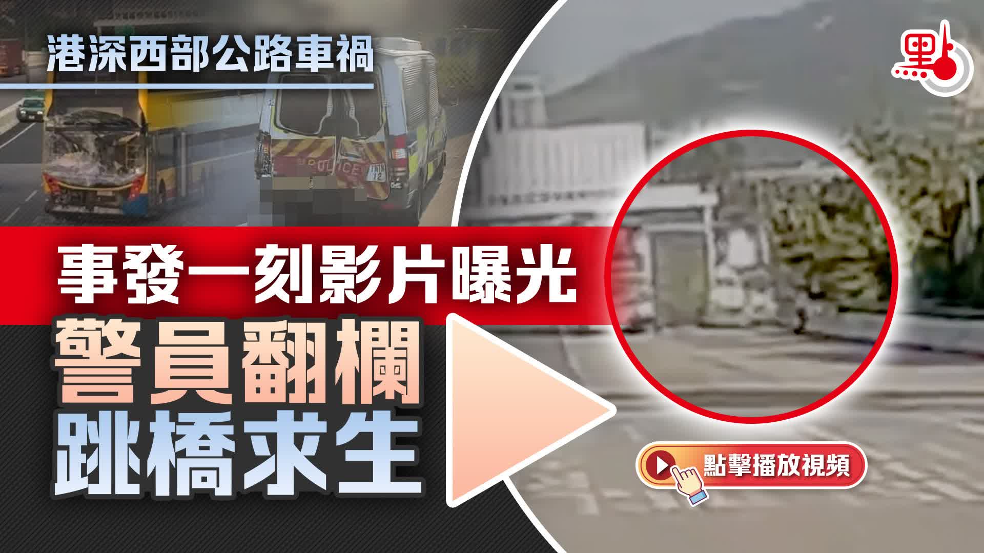 （有片）港深西部公路車禍｜事發一刻影片曝光　警員翻欄跳橋求生