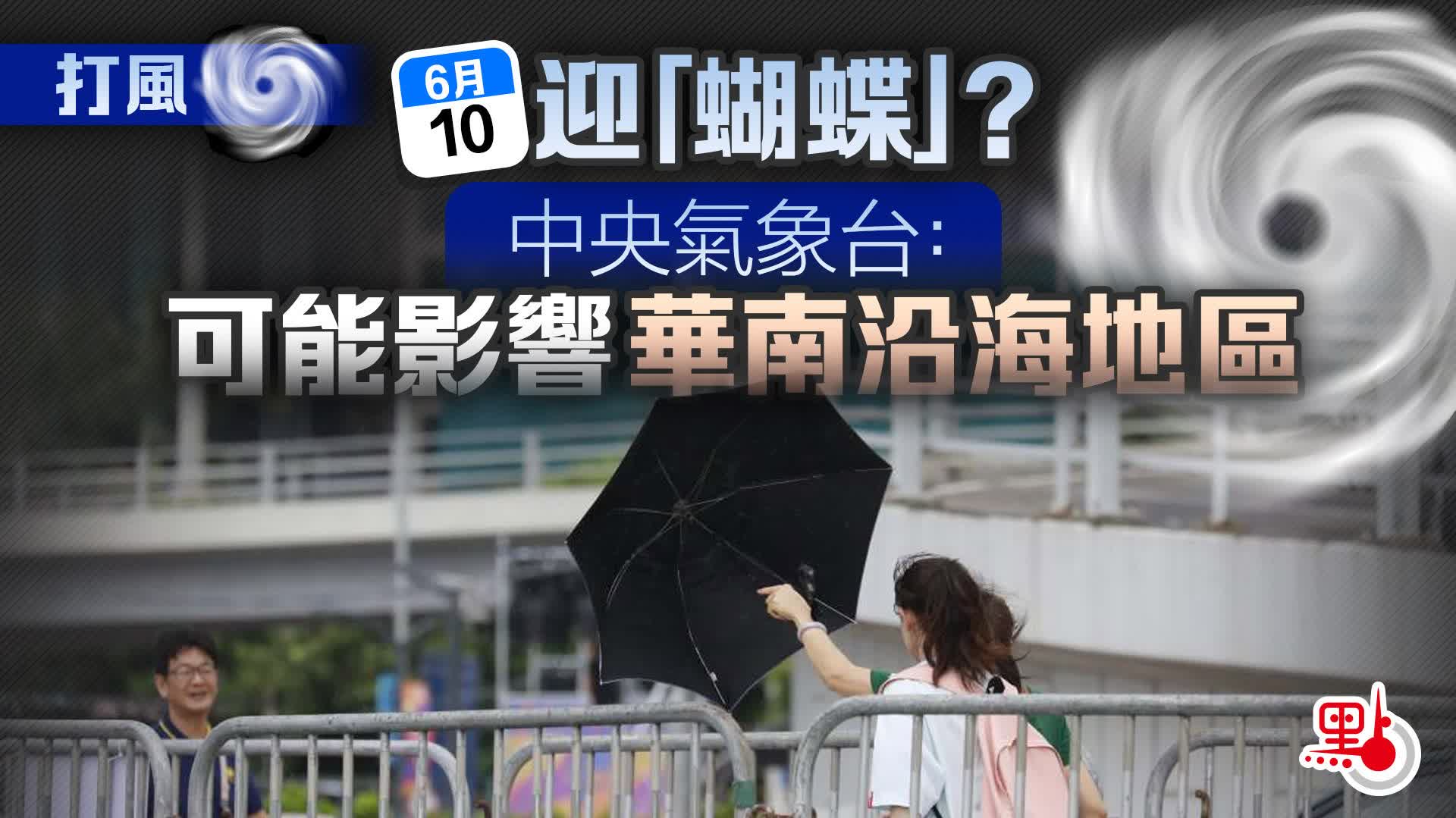 打風｜周二迎「蝴蝶」？中央氣象台：可能影響華南沿海地區
