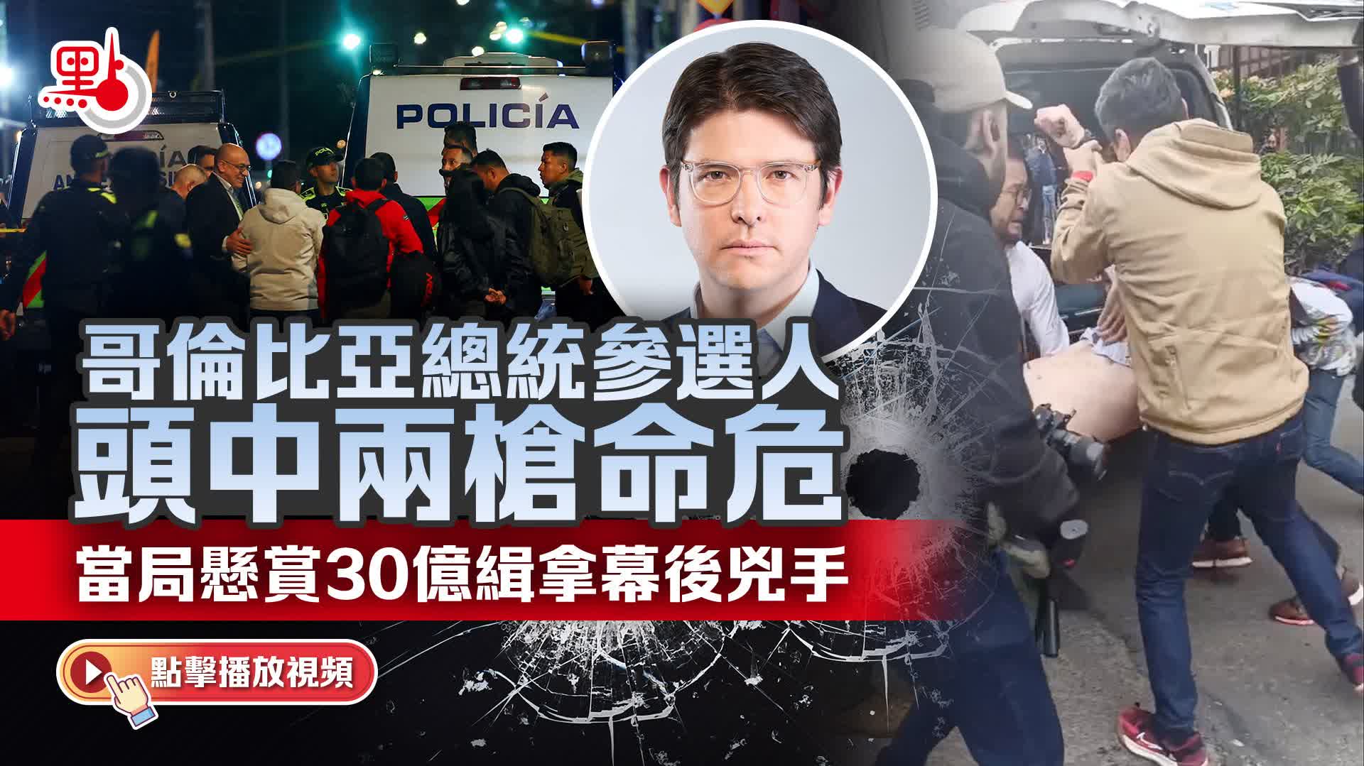 （有片）哥倫比亞總統參選人頭中兩槍命危　當局懸賞30億緝拿幕後兇手