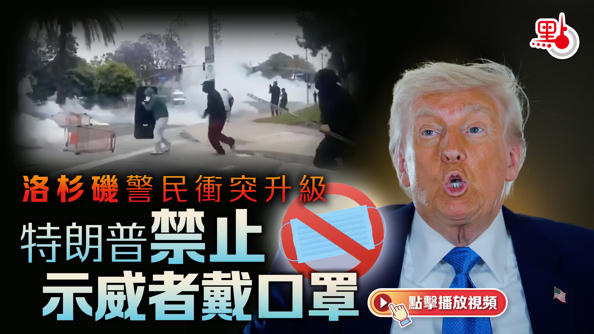 （有片）洛杉磯警民衝突升級　特朗普禁止示威者戴口罩