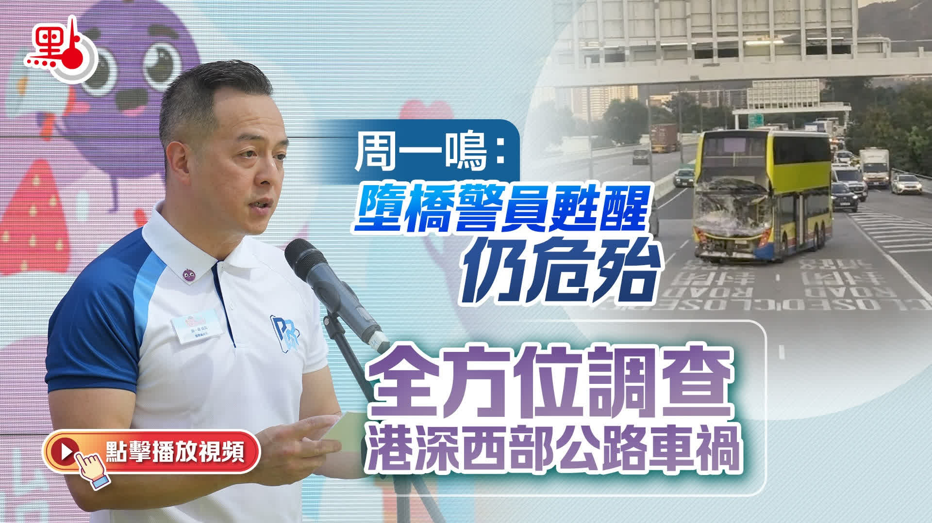 （有片）周一鳴：墮橋警員甦醒仍危殆　全方位調查港深西部公路車禍