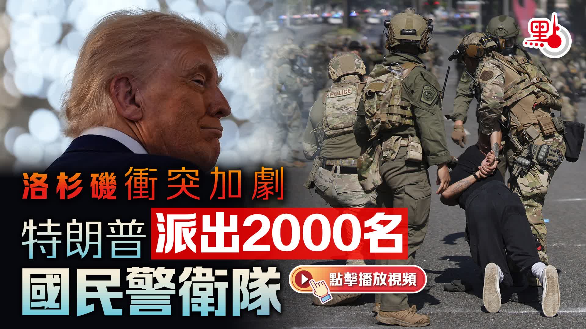 （有片）洛杉磯衝突加劇　特朗普派出2000名國民警衛隊