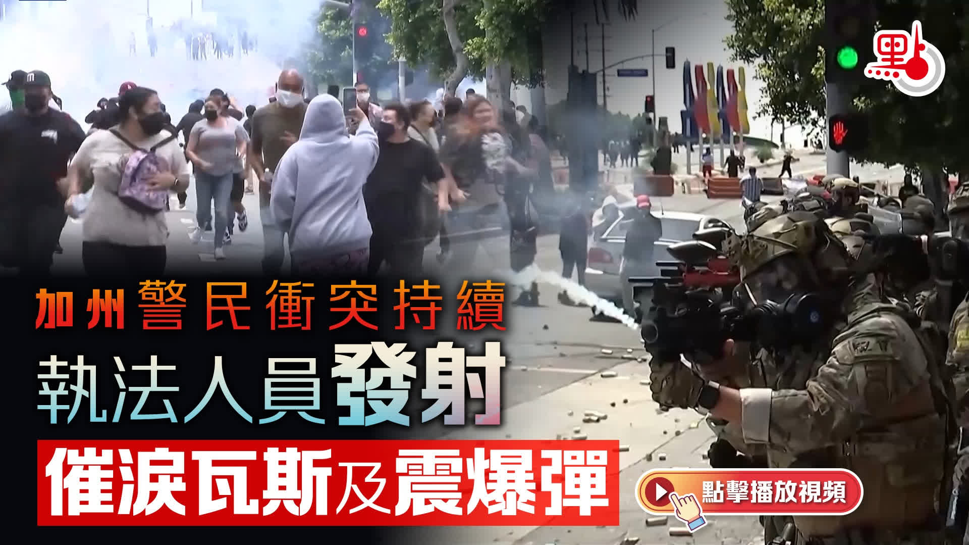 （有片）加州警民衝突持續　執法人員發射催淚瓦斯及震爆彈