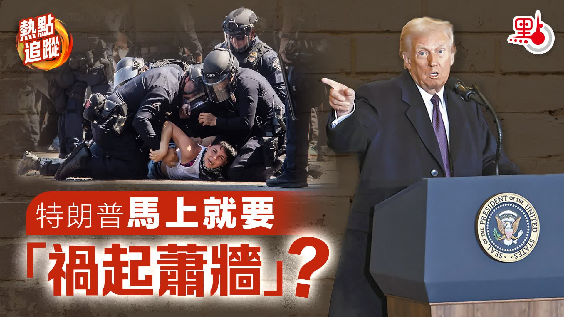 熱點追蹤｜特朗普馬上就要「禍起蕭牆」？
