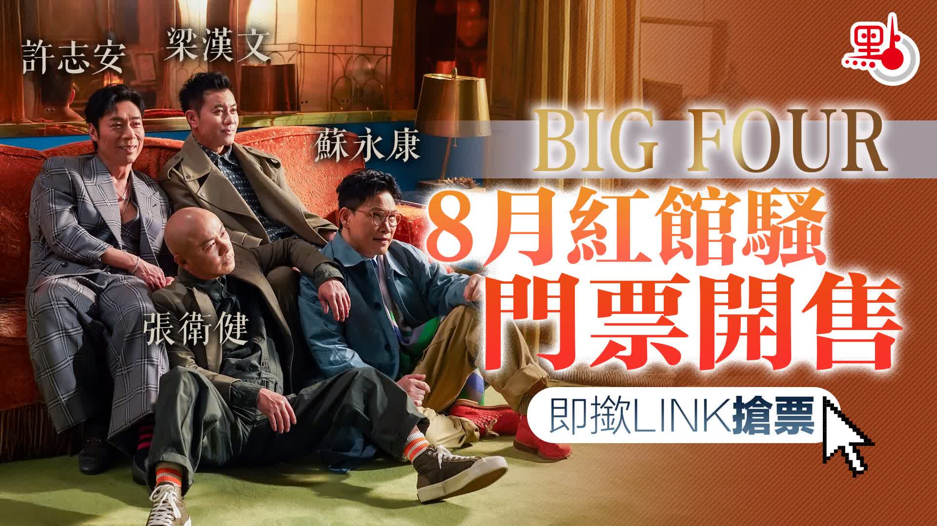 「BIG FOUR」8月紅館騷10時開售　張衛健/許志安/蘇永康/梁漢文（附連結）
